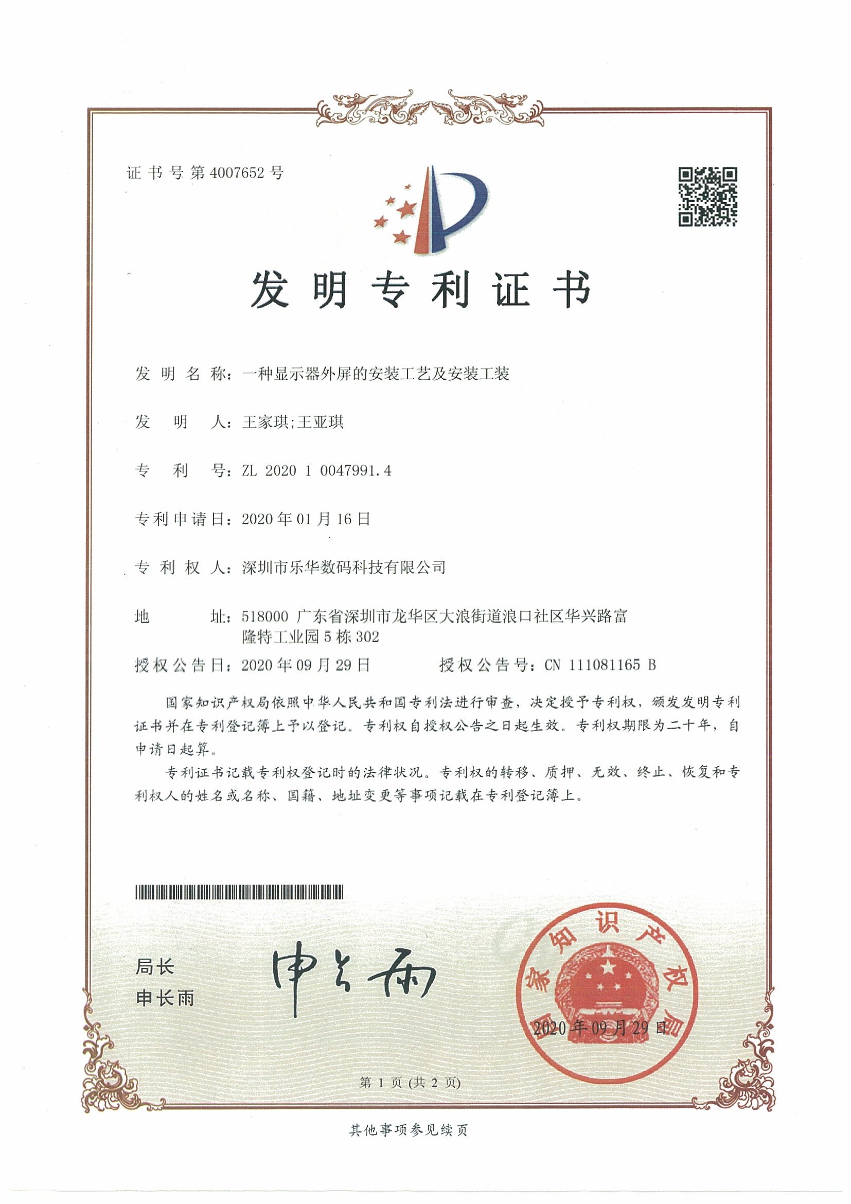 賀2020年“樂(lè)華專(zhuān)顯”第二項(xiàng)發(fā)明專(zhuān)利面世！
